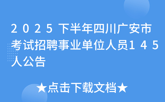 2025下半年四川广安市考试招聘事业单位人员145人公告