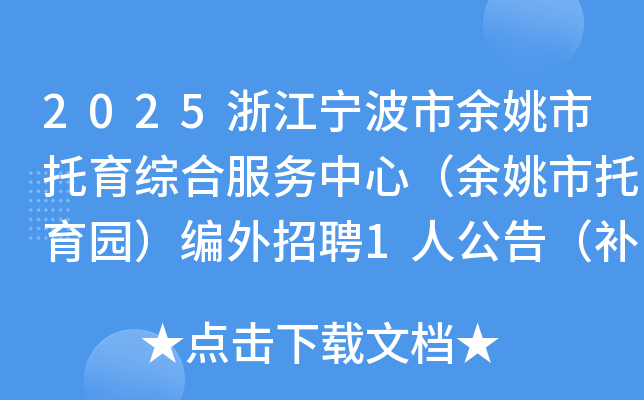 2025浙江宁波市余姚市托育综合服务中心（余姚市托育园）编外招聘1人公告（补录）