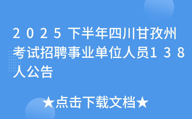2025下半年四川甘孜州考试招聘事业单位人员138人公告