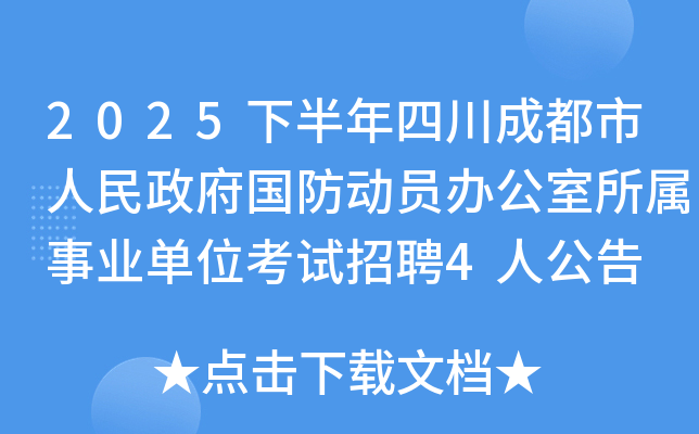 2025下半年四川成都市人民政府国防动员办公室所属事业单位考试招聘4人公告