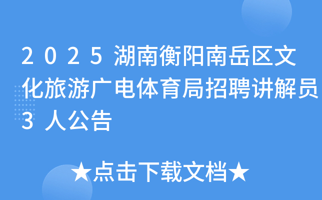 2025湖南衡阳南岳区文化旅游广电体育局招聘讲解员3人公告