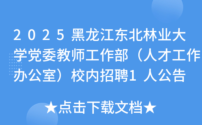 2025黑龙江东北林业大开云kaiyun(中国)党委教师工作部（人才工作办公室）校内招聘1人公告
