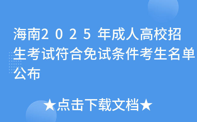 海南2025年成人高校招生考试符合免试条件考生名单公布
