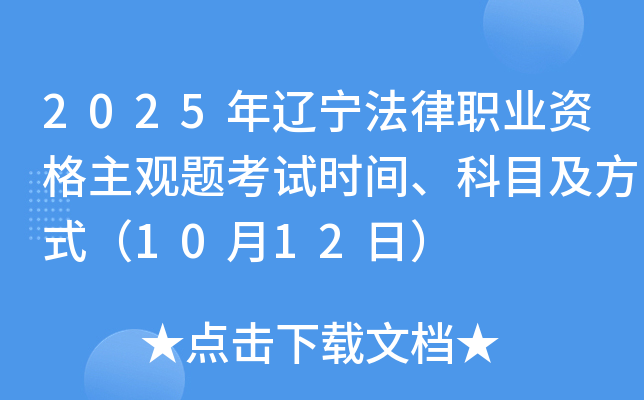 2025年辽宁法律职业资格主观题考试时间、科目及方式（10月12日）