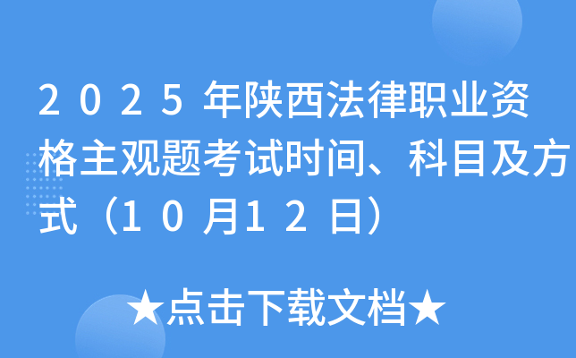 2025年陕西法律职业资格主观题考试时间、科目及方式（10月12日）