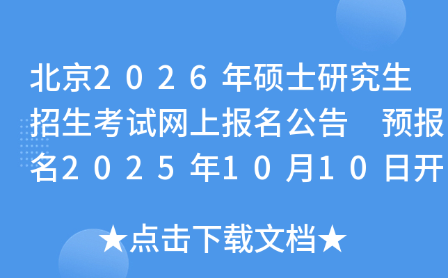 北京2026年硕士研究生招生考试网上报名公告 预报名2025年10月10日开始