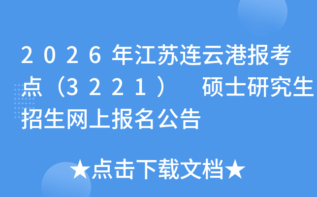 2026年江苏连云港报考点（3221） 硕士研究生招生网上报名公告