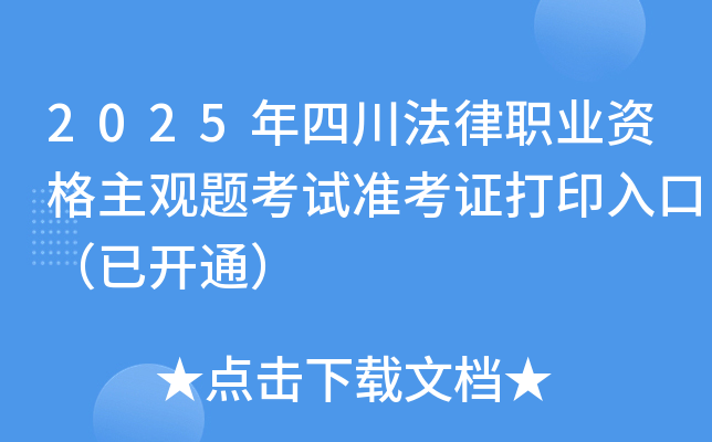 2025年四川法律职业资格主观题考试准考证打印入口（已开通）