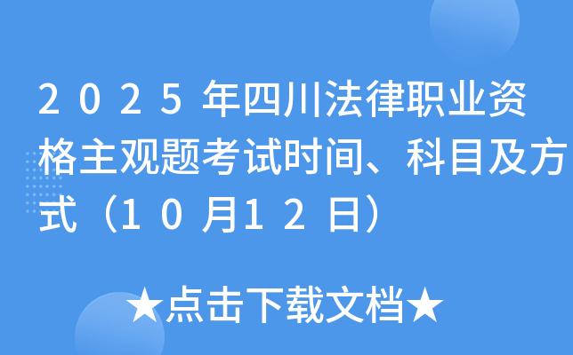 2025年四川法律职业资格主观题考试时间、科目及方式（10月12日）