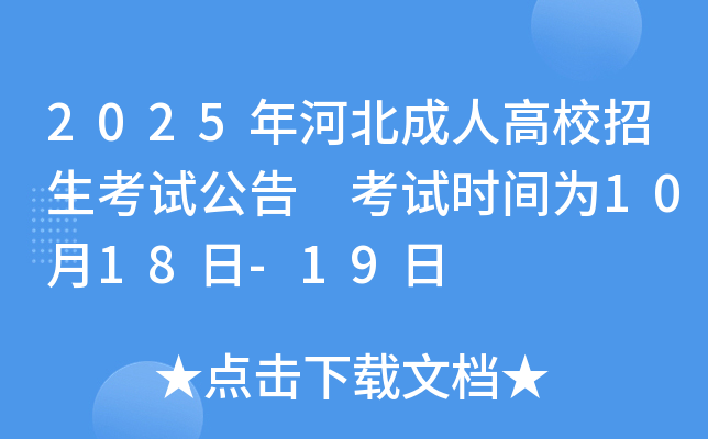 2025年河北成人高校招生考试公告 考试时间为10月18日-19日