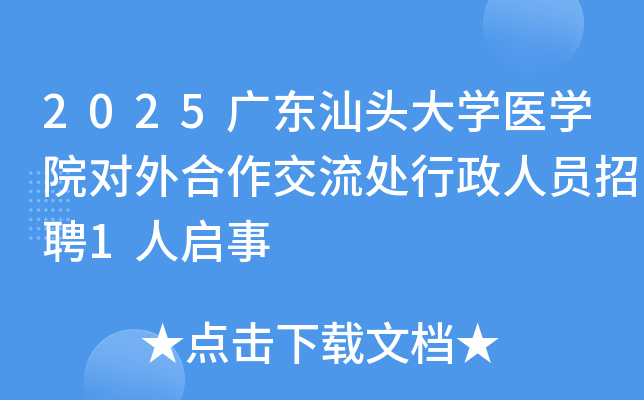 2025广东汕头大开云kaiyun(中国)医开云kaiyun(中国)院对外合作交流处行政人员招聘1人启事
