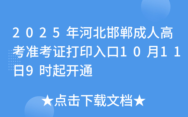 2025ӱ˸߿׼֤ӡ10119ʱͨ