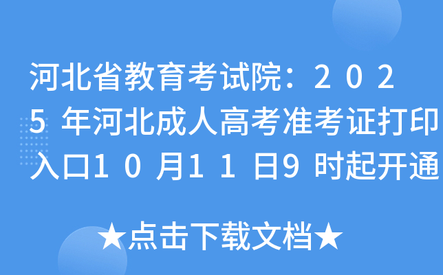 河北省教育考试院：2025年河北成人高考准考证打印入口10月11日9时起开通