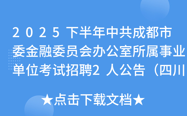 2025°йɶίίԱ칫ҵλƸ2˹棨Ĵ