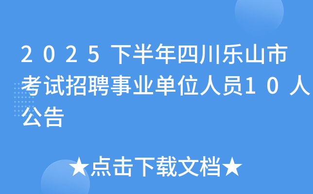 2025下半年四川乐山市考试招聘事业单位人员10人公告