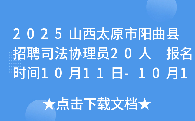 2025山西太原市阳曲县招聘司法协理员20人 报名时间10月11日-10月16日