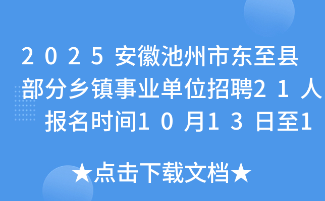 2025安徽池州市东至县部分乡镇事业单位招聘21人 报名时间10月13日至17日