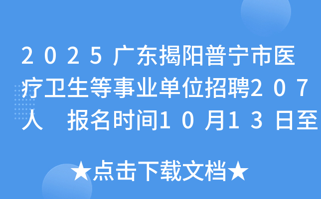 2025广东揭阳普宁市医疗卫生等事业单位招聘207人 报名时间10月13日至17日