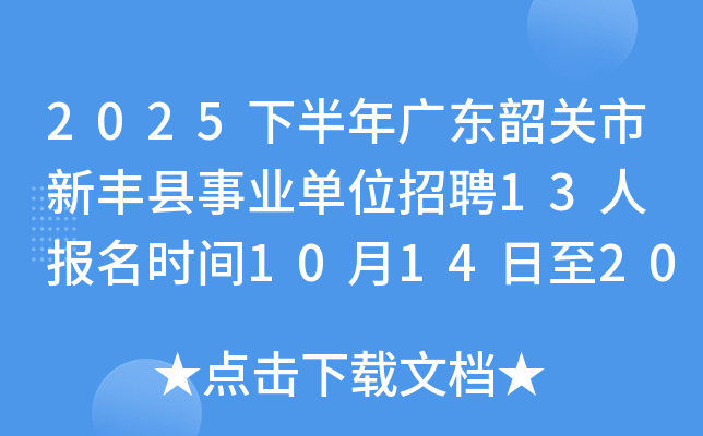 2025下半年广东韶关市新丰县事业单位招聘13人 报名时间10月14日至20日