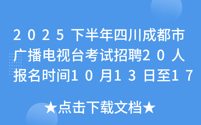 2025下半年四川成都市广播电视台考试招聘20人 报名时间10月13日至17日