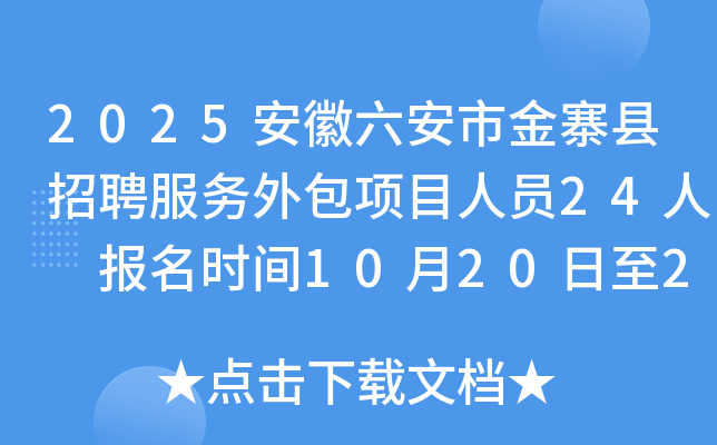 2025安徽六安市金寨县招聘服务外包项目人员24人 报名时间10月20日至22日