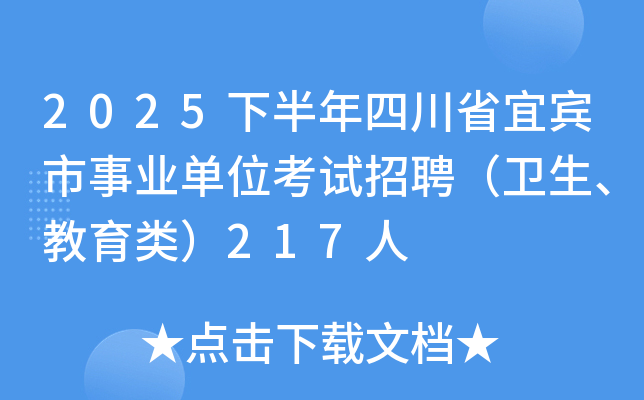 2025下半年四川省宜宾市事业单位考试招聘（卫生、教育类）217人