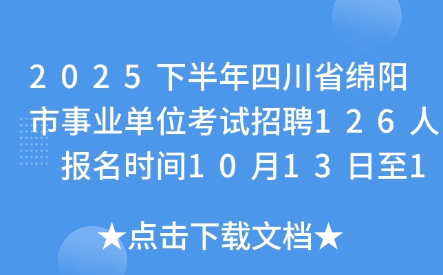 2025下半年四川省绵阳市事业单位考试招聘126人 报名时间10月13日至17日