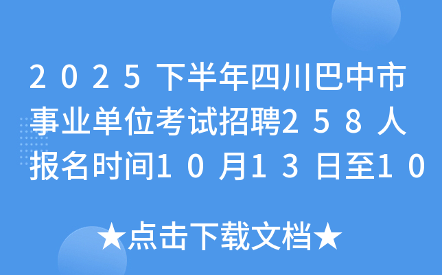 2025下半年四川巴中市事业单位考试招聘258人 报名时间10月13日至10月17日