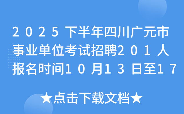 2025下半年四川广元市事业单位考试招聘201人 报名时间10月13日至17日