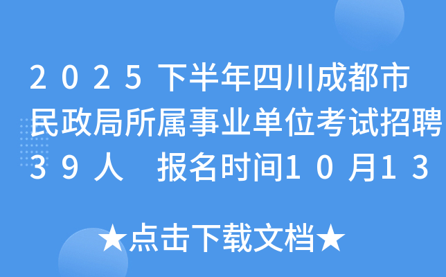 2025�°����Ĵ��ɶ��������������I(y��)��λ��ԇ��Ƹ39�� �����r�g10��13����17��