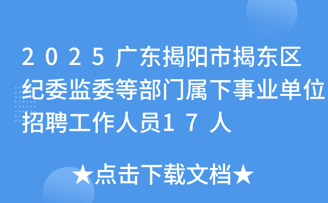 2025广东揭阳市揭东区纪委监委等部门属下事业单位招聘工作人员17人