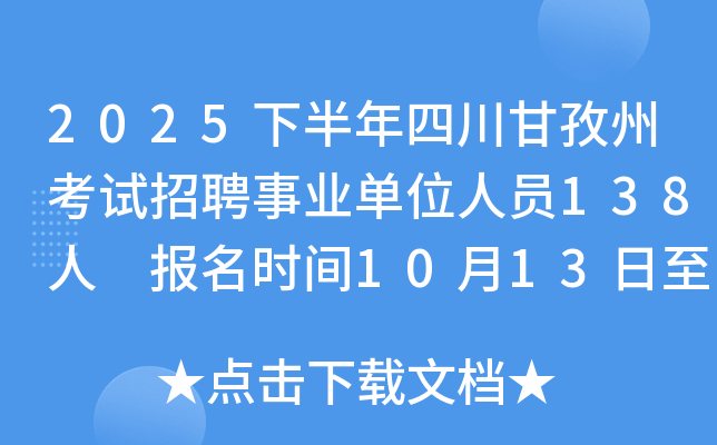 2025下半年四川甘孜州考试招聘事业单位人员138人 报名时间10月13日至17日