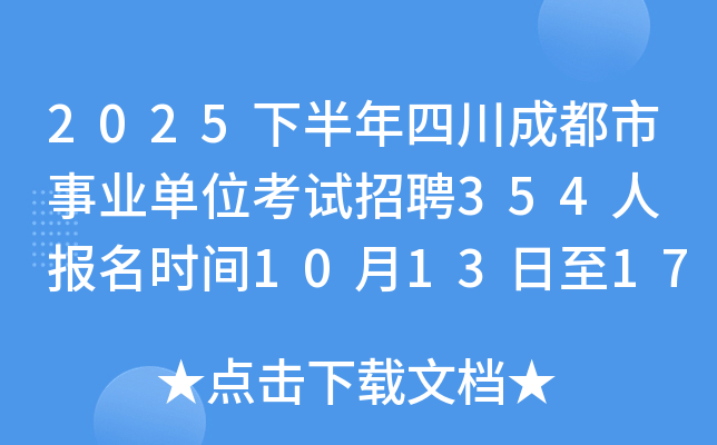 2025下半年四川成都市事业单位考试招聘354人 报名时间10月13日至17日