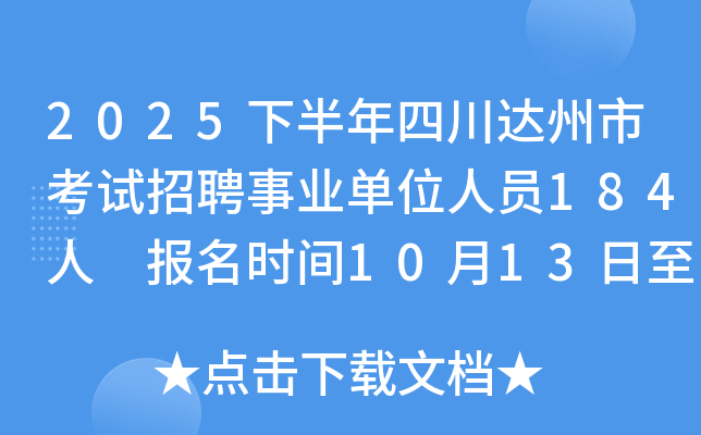 2025°ĴпƸҵλԱ184 ʱ10131017