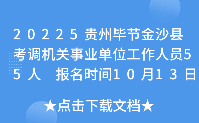 20225贵州毕节金沙县考调机关事业单位工作人员55人 报名时间10月13日-17日