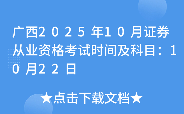 ����2025��10��֤ȯ��ҵ�ʸ���ʱ�估��Ŀ��10��22��