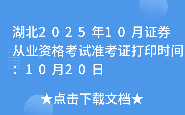 湖北2025年10月证券从业资格考试准考证打印时间：10月20日