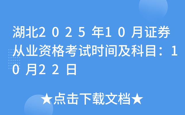 湖北2025年10月证券从业资格考试时间及科目：10月22日