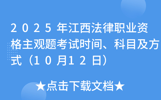 2025年江西法律职业资格主观题考试时间、科目及方式（10月12日）