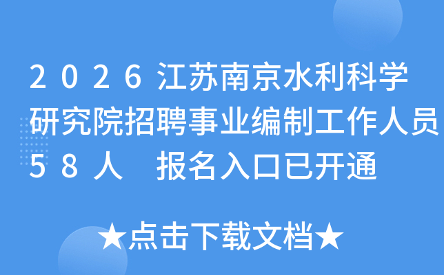 2026江苏南京水利科开云kaiyun(中国)研究院招聘事业编制工作人员58人 报名入口已开通