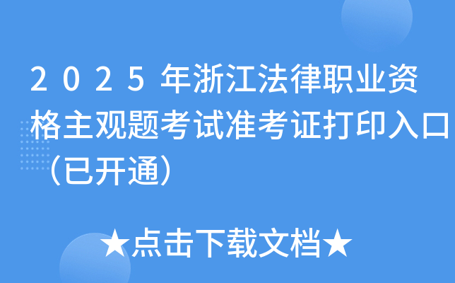 2025年浙江法律职业资格主观题考试准考证打印入口（已开通）