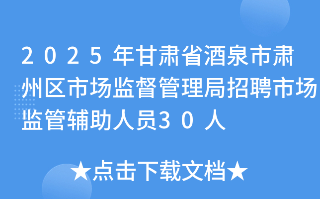 2025年甘肃省酒泉市肃州区市场监督管理局招聘市场监管辅助人员30人