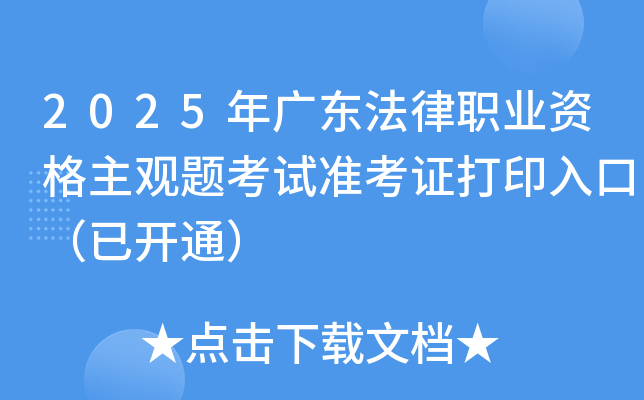 2025年广东法律职业资格主观题考试准考证打印入口（已开通）