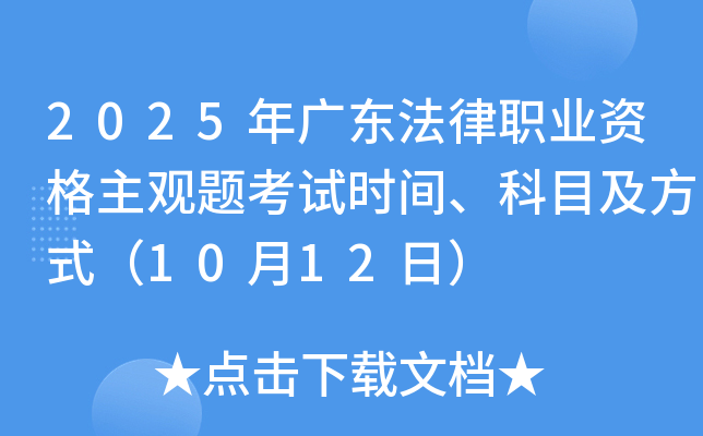 2025年广东法律职业资格主观题考试时间、科目及方式（10月12日）