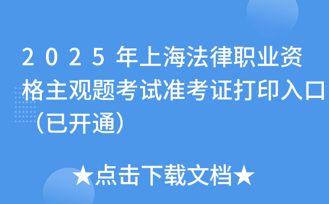 2025年上海法律职业资格主观题考试准考证打印入口（已开通）