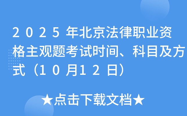 2025年北京法律职业资格主观题考试时间、科目及方式（10月12日）
