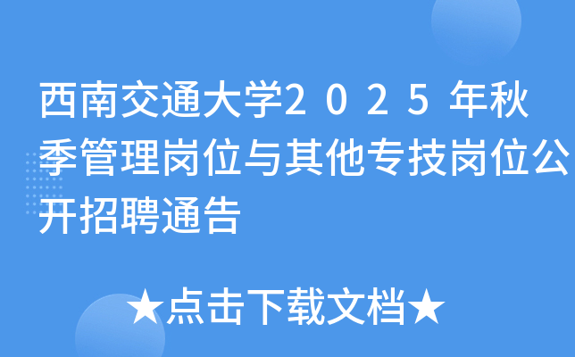 西南交通大开云kaiyun(中国)2025年秋季管理岗位与其他专技岗位公开招聘通告