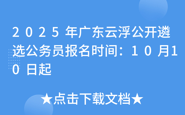 2025年广东云浮公开遴选公务员报名时间：10月10日起