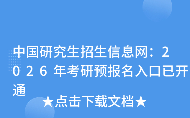 中国研究生招生信息网：2026年考研预报名入口已开通