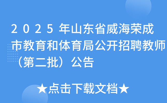2025年山东省威海荣成市教育和体育局公开招聘教师（第二批）公告